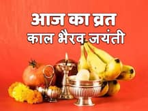 Kaal Bhairav Jayanti 2020: काशी के कोतवाल काल भैरव की आज रात करें पूजा, शत्रु होंगे पराजित, छू भी नहीं पाएंगी परेशानी