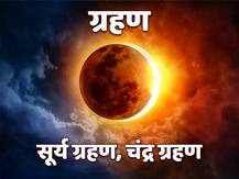 Eclipse 2021 India: वर्ष 2021 में लगेंगे दो सूर्य और दो चंद्र ग्रहण, जानें भारत पर इनका प्रभाव