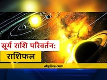 Rashifal: सूर्य वृश्चिक राशि से धनु राशि में करेंगे प्रवेश, जानें धनु संक्रांति कब है? इन 2 राशियों पर पड़ने जा रहा विशेष असर