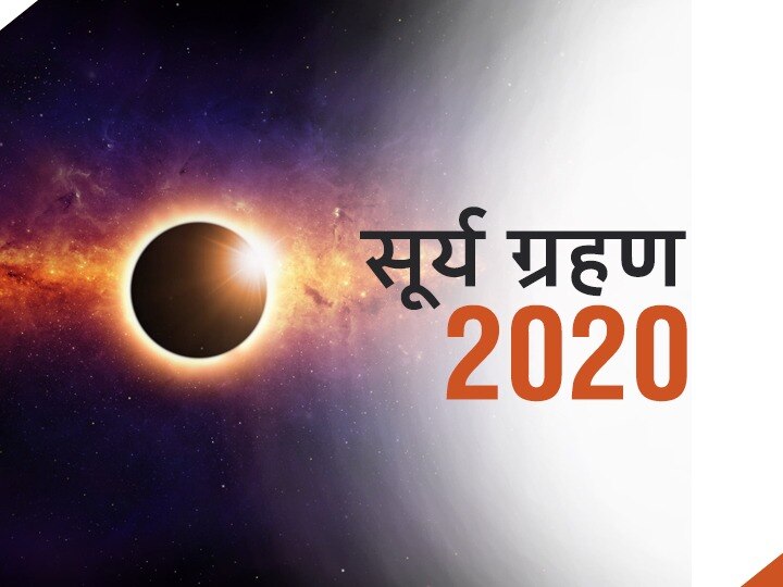 Solar Eclipse 2020 5 Planets In Scorpio At Time Of Surya Grahan Becoming Dangerous Guru Chandal Yoga Aries Cancer Gemini Virgo Solar Eclipse 2020: ग्रहण के समय बन रहा है खतरनाक गुरु चंडाल योग, इन राशि वालों को रहना होगा सावधान