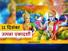 Utpanna Ekadashi 2020: उत्पन्ना एकादशी कब है?जानें पूजा विधि, शुभ मुहूर्त और व्रत कथा