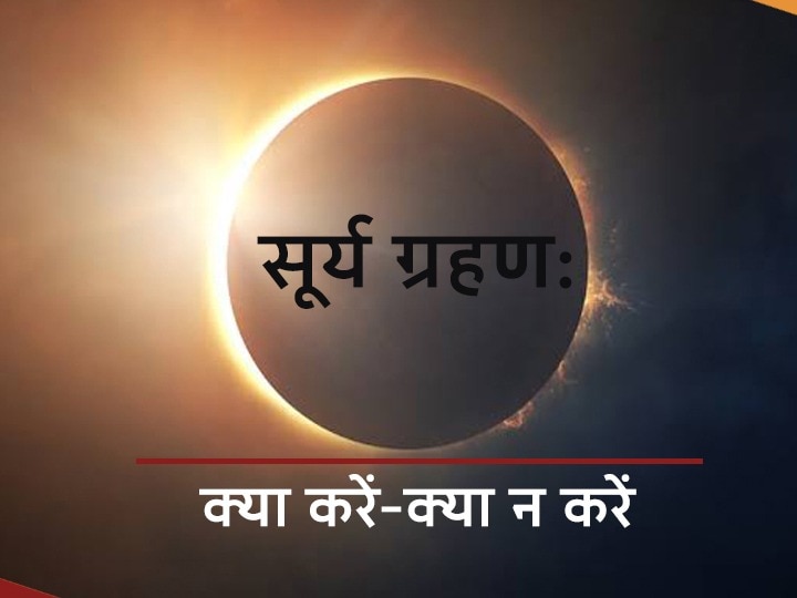 Solar Eclipse 2020 Surya Grahan 2020 December 14 Mesh Aries Cancer Mithun Gemini Virgo Libra And Capricorn People Should Not Do This Work Solar Eclipse 2020: सूर्य ग्रहण 14 दिसंबर को लग रहा है,  ग्रहण के वक्त न करें ये काम
