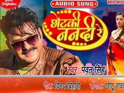 पवन सिंह का एक और धमाकेदार गाना 'छोटकी ननदी रे' यूट्यूब पर मचा रहा धूम, आप भी सुनें