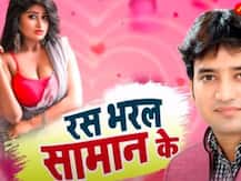 Bhojpuri Song: 'रस भरल सामान के' गाना इंटरनेट पर मचा रहा धमाल, आप भी सुनें