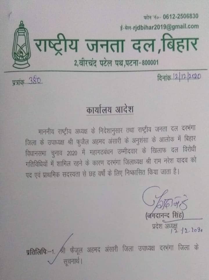 RJD ने ऑडियो वायरल मामले में पार्टी के दरभंगा जिलाध्यक्ष को छह साल के लिए किया निष्कासित