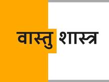 Vastu Shastra: घर की इस दिशा में दोष होने से आता है जीवन और नौकरी पर संकट, ये उपाय आजमाएं