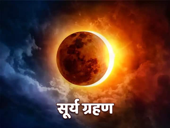 Solar Eclipse 2020: सूर्य ग्रहण और चंद्र ग्रहण क्यों लगता है? राहु-केतु से जुड़ी है ग्रहण की पौराणिक कथा Surya Grahan 2020 Why Do Solar Eclipses And Lunar Eclipses Occur Indian Mythology Of Eclipse With Rahu And Ketu Vrishchik Rashi Solar Eclipse 2020: सूर्य ग्रहण और चंद्र ग्रहण क्यों लगता है? राहु-केतु से जुड़ी है ग्रहण की पौराणिक कथा