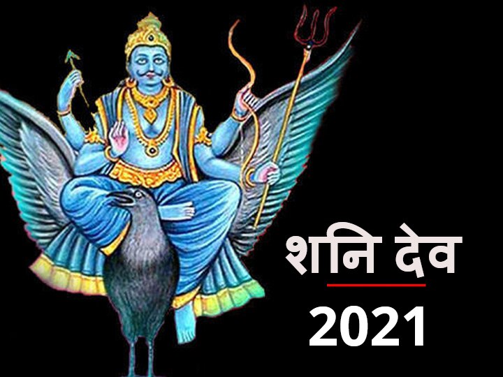 Shani Dev 2021 Mithun Rashi Tula Libra Dhanu Makar Capricorn Kumbh Aquarius Is On Sade Sati Shani Dhaiya There will Be No Difference In The Movement Shani Gochar In 2021 2021 में शनि देव की चाल में नहीं पड़ेगा कोई फर्क, साढ़ेसाती और ढैय्या का क्या रहेगा असर, जानें