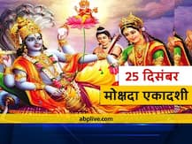 Mokshada Ekadashi 2020: मोक्षदा एकादशी कब है, वर्ष 2020 की अंतिम एकादशी पर बन रहा है शुभ योग