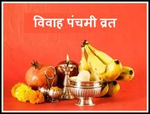 Vivah Panchami 2020: विवाह में आने वाली हर बाधा को दूर करेगा विवाह पंचमी का व्रत, जानें कब है?