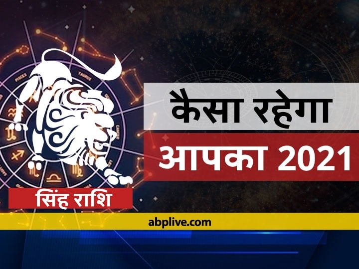 Rashifal 2021Singh Rashifal 2021 How Will New Year Be For Leo Horoscope Keep Know Annual Horoscope 2021 Singh Rashifal 2021: सिंह राशि वालों के लिए कैसा रहेगा वर्ष 2021, जानें वार्षिक राशिफल