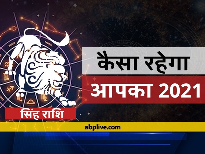 Singh Rashifal 2021: सिंह राशि वालों के लिए कैसा रहेगा वर्ष 2021, जानें वार्षिक राशिफल Rashifal 2021Singh Rashifal 2021 How Will New Year Be For Leo Horoscope Keep Know Annual Horoscope 2021 Singh Rashifal 2021: सिंह राशि वालों के लिए कैसा रहेगा वर्ष 2021, जानें वार्षिक राशिफल