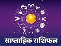 Weekly Horoscope: मेष, सिंह, कन्या और कुंभ राशि वाले न करें ये काम, इन 4 राशियों को हो सकती है हानि, सभी राशियों का जानें राशिफल