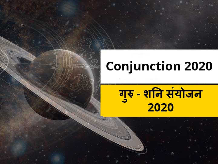 Conjunction 2020 Shani And Guru Alliance Today Amazing View After 400 Years Know Dhanu Sagittarius Makar Capricorn Horoscope Conjunction 2020: शनि और गुरु का आज है महामिलन, 400 साल बाद बने इस अद्भूत नजारे को आंखों से देख सकेंगे, जानें धनु, मकर राशिफल