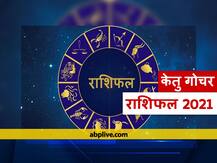 केतु गोचर 2021: केतु इस वर्ष इन राशियों को देने जा रहे हैं जबरदस्त नुकसान, जानें राशिफल
