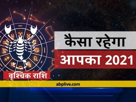 Varshik Rashifal 2021: वृश्चिक राशि वालों के लिए कैसा रहेगा वर्ष 2021, जानें वार्षिक राशिफल Varshik Rashifal 2021: वृश्चिक राशि वालों के लिए कैसा रहेगा वर्ष 2021, जानें वार्षिक राशिफल