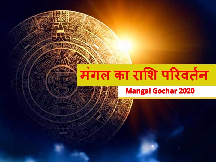 Rashifal Mangal Gochar 2020 Mars In Aries On December 24 Know The Condition Of Mesh Singh Kanya Rashi And 12 Zodiac Signs Mangal Gochar 2020: 24 दिसंबर को मेष राशि में मंगल का प्रवेश, जानें 12 राशियों का हाल, इन राशियों को होने जा रहा है जबरदस्त नुकसान