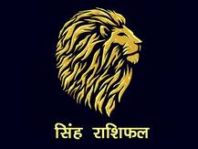 सिंह राशिफल 24 दिसंबर: मंगल का मेष राशि में गोचर, रहना होगा सावधान, जानें आज का राशिफल