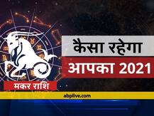 मकर राशिफल 2021: मकर राशि वालों के लिए कैसा रहेगा वर्ष 2021, जानें वार्षिक राशिफल