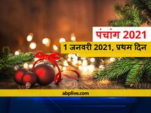 Happy New Year 2021: 01 जनवरी 2021 को बन रहा है शुभ योग, खरीद सकते हैं कार, बाइक, लैपटॉप और आभूषण, इस दिन है पुष्य नक्षत्र