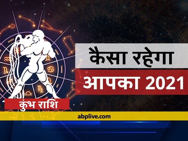 Rashifal 21 Kumbh Rashi 21 How Will The Year 21 Be For Aquarius Horoscope Keep Know Annual Horoscope 21 And Predicions क भ र श फल 21 क भ र श व ल क ल ए क स रह ग वर ष 21 ज न