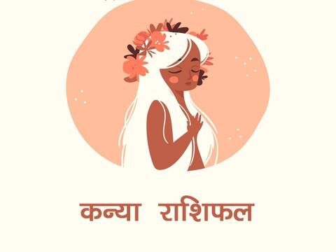 कन्या राशिफल 26 दिसंबर: दुर्घटना का बन रहा है योग, सावधान रहें, जानें आज का राशिफल कन्या राशिफल 26 दिसंबर: दुर्घटना का बन रहा है योग, सावधान रहें, जानें आज का राशिफल