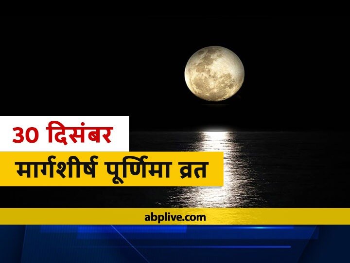 Panchang Vrat And Worshiping On Margashirsha Poornima 2020 Lord Krishna Learn Subh Muhurta 30 December 2020 Panchang: मार्गशीर्ष पूर्णिमा पर व्रत और पूजा करने से भगवान श्रीकृष्ण का मिलता है आर्शीवाद, जानें विधि और मुहूर्त