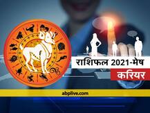 मेष करियर राशिफल 2021: मेष राशि वाले बॉस को रखें प्रसन्न, प्रतिभा दिखाने से मिलेगी सफलता