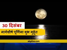 Margashirsha Purnima 2020: साल की अंतिम पूर्णिमा पर घर की नकारात्मक ऊर्जा को दूर करने के लिए करें ये उपाय