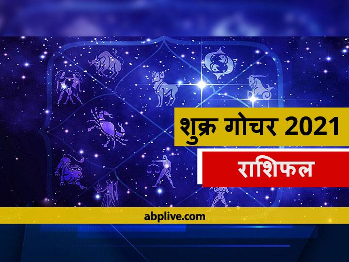 शुक्र गोचर 2021: मेष, वृष, मिथुन, कर्क, सिंह, कन्या समेत सभी 12 राशियों को जानें राशिफल Rashifal 2021 Venus Transit 2021 Know All 12 Zodiac Signs Including Mesh Aries Taurus Mithun Gemini Cancer Singh Leo Kanya Virgo शुक्र गोचर 2021: मेष, वृष, मिथुन, कर्क, सिंह, कन्या समेत सभी 12 राशियों को जानें राशिफल