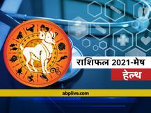 मेष हेल्थ राशिफल 2021: मेष राशि वालों के लिए सेहत के मामले में कैसा रहेगा वर्ष 2021, जानें