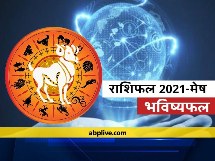 Rashifal Aries 2021 How Will The Horoscope Of Aries In The year 2021 Know Mesh Rashi 2021 Predictions मेष राशि 2021: मेष राशि वालों का वर्ष 2021 में कैसा रहेगा स्वभाव, जानें भविष्यफल