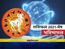 मेष राशि 2021: मेष राशि वालों का वर्ष 2021 में कैसा रहेगा स्वभाव, जानें भविष्यफल