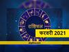 Monthly Horoscope February 2021: फरवरी 2021 में कर्क, सिंह, मकर और मीन समेत सभी 12 राशियों का जानें मासिक राशिफल