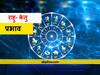 27 जनवरी से राहू प्रवेश लेंगे रोहिणी नक्षत्र में, फायदे में रहेंगे चंद्रमा की प्रधानता वाले जातक