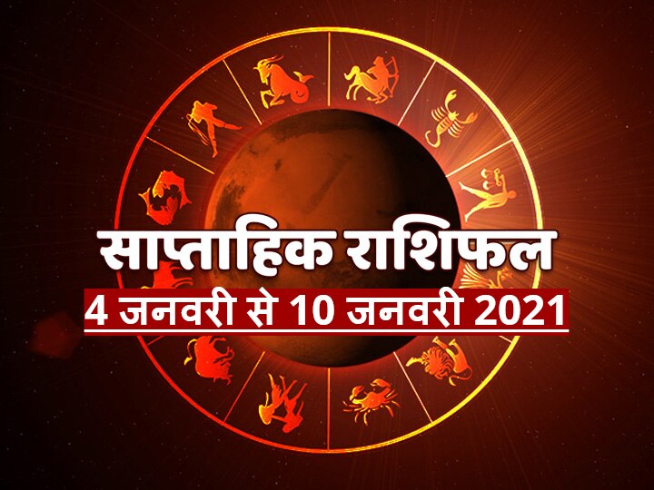 Rashifal Horoscope Weekly Horoscope 4 January 2021 Check Predictions Mesh Mithun Singh And Of All Zodiac Signs Weekly Horoscope: मेष, मिथुन, सिंह और धनु राशि न करें ये काम, 12 राशियों का जानें, साप्ताहिक राशिफल