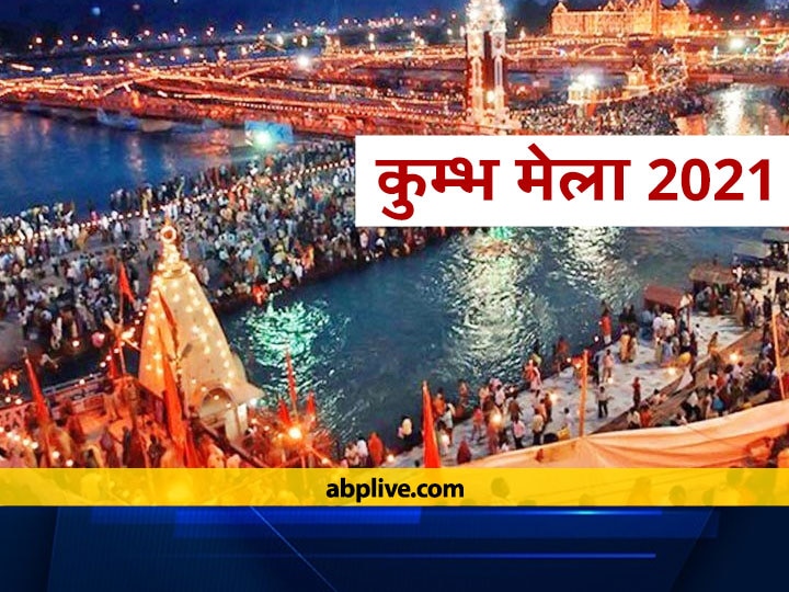 Kumbh Mela 2021 First Shahi Snan Dates On Shivaratri 2021 Know The Importance Of Kumbh Snan Kumbh Mela 2021: शिवरात्रि के पर्व पर होगा कुंभ मेला का पहला शाही स्नान, जानें कुंभ स्नान का महत्व