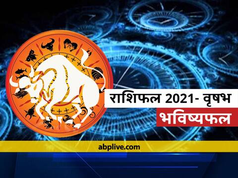 वृषभ राशि 2021: वृषभ राशि वालों का वर्ष 2021 में कैसा रहेगा स्वभाव, जानें भविष्यफल