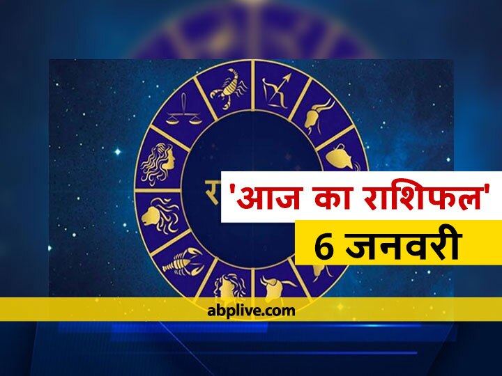 Rashifal Horoscope Today Aaj Ka Rashifal Astrological Prediction For January 6 Singh Kanya Makar And Other Zodiac Signs राशिफल 6 जनवरी: मेष, मिथुन, कन्या और मकर राशि वाले रहें सावधान, 12 राशियों का जानें आज का राशिफल
