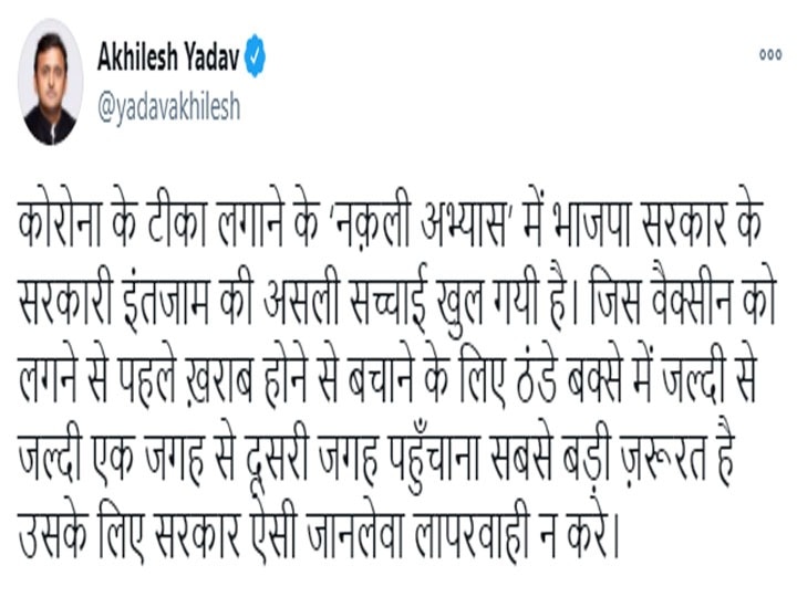 Corona Vaccine: अखिलेश ने ड्राई रन को बताया 'नकली अभ्यास', कहा- सरकार के इंतजामों की खुली पोल