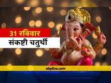 Sakat Chauth 2021: सकट चौथ कब है? जानें शुभ मुहूर्त और सकट चतुर्थी का महत्व
