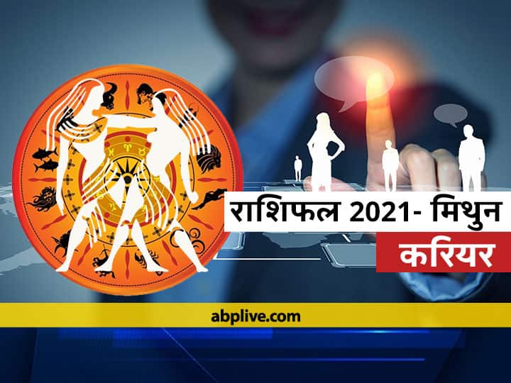 मिथुन करियर राशिफल 2021: करियर को लेकर मिथुन राशि वालों के लिए कैसा रहेगा ये साल जानें, वार्षिक राशिफल Rashifal Mithun Rashi Gemini Career Horoscope 2021 How Will This Year Be For Mithun Rashi Career Know Annual Horoscope मिथुन करियर राशिफल 2021: करियर को लेकर मिथुन राशि वालों के लिए कैसा रहेगा ये साल जानें, वार्षिक राशिफल