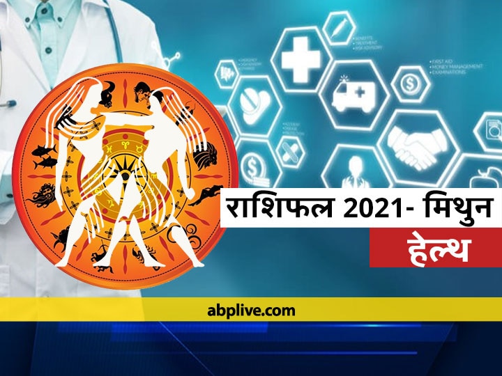 Rashifal Mithun Gemini Health Horoscope 2021 How Will New Year Be For Gemini Health Know Horoscope मिथुन सेहत राशिफल 2021: हेल्थ के मामले में मिथुन राशि वालों के लिए कैसा रहेगा नया साल, जानें राशिफल