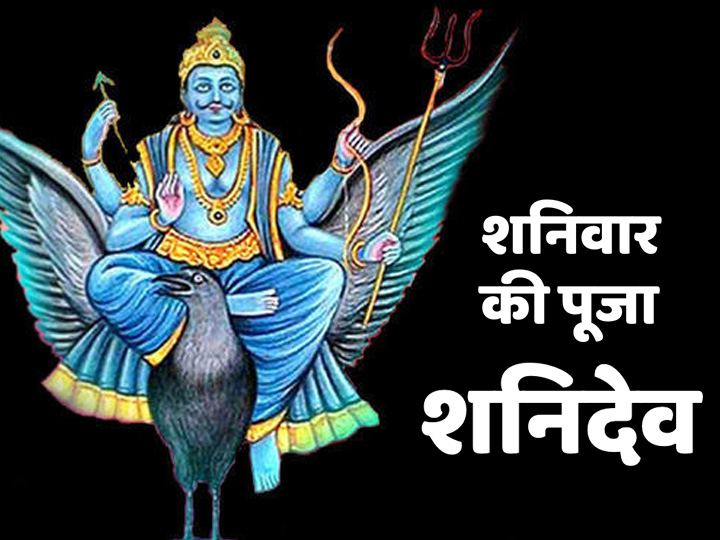 Shani Dev Shani Astha 2021 Saturday Shani Puja On Safala Ekadashi Will Give Relief From Shani Dhaiya And Shani Ki Sade Sati Mitun Rashi | Shani Dev: शनिवार को शनि देव की