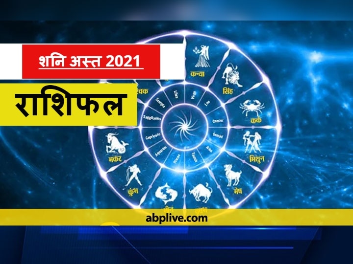 Rashifal Shani Dev Shani Asta 2021 Mesh Mithun Kanya Singh Tula Kumbh And These Zodiac Signs Get Rid Of Troubles Know Horoscope शनिदेव: शनि अस्त हो चुके हैं, इन राशियों को मुसीबतों से छुटकारा मिल सकता है, जानें 12 राशियों का राशिफल