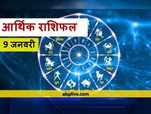 आर्थिक राशिफल 9 जनवरी: मेष, मिथुन, कन्या और तुला राशि वाले रहें सावधान, इन राशियों को हो सकता है धन लाभ