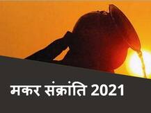 Makar Sankranti 2021: मकर संक्रांति पर शनिदेव की पूजा से दूर होगी शनि की अशुभता