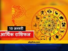 आर्थिक राशिफल 10 जनवरी: धन के निवेश में इन 4 राशियों को रखना होगा ध्यान, जानें सभी राशियों का राशिफल