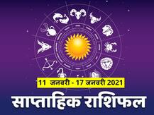 Weekly Horoscope: कर्क, कन्या और मकर राशि वालों को सकती है परेशानी, सभी राशियों का जानें साप्ताहिक राशिफल
