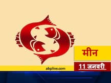 मीन राशिफल 11 जनवरी: धन और सेहत का रखें ध्यान, जानें आज का राशिफल